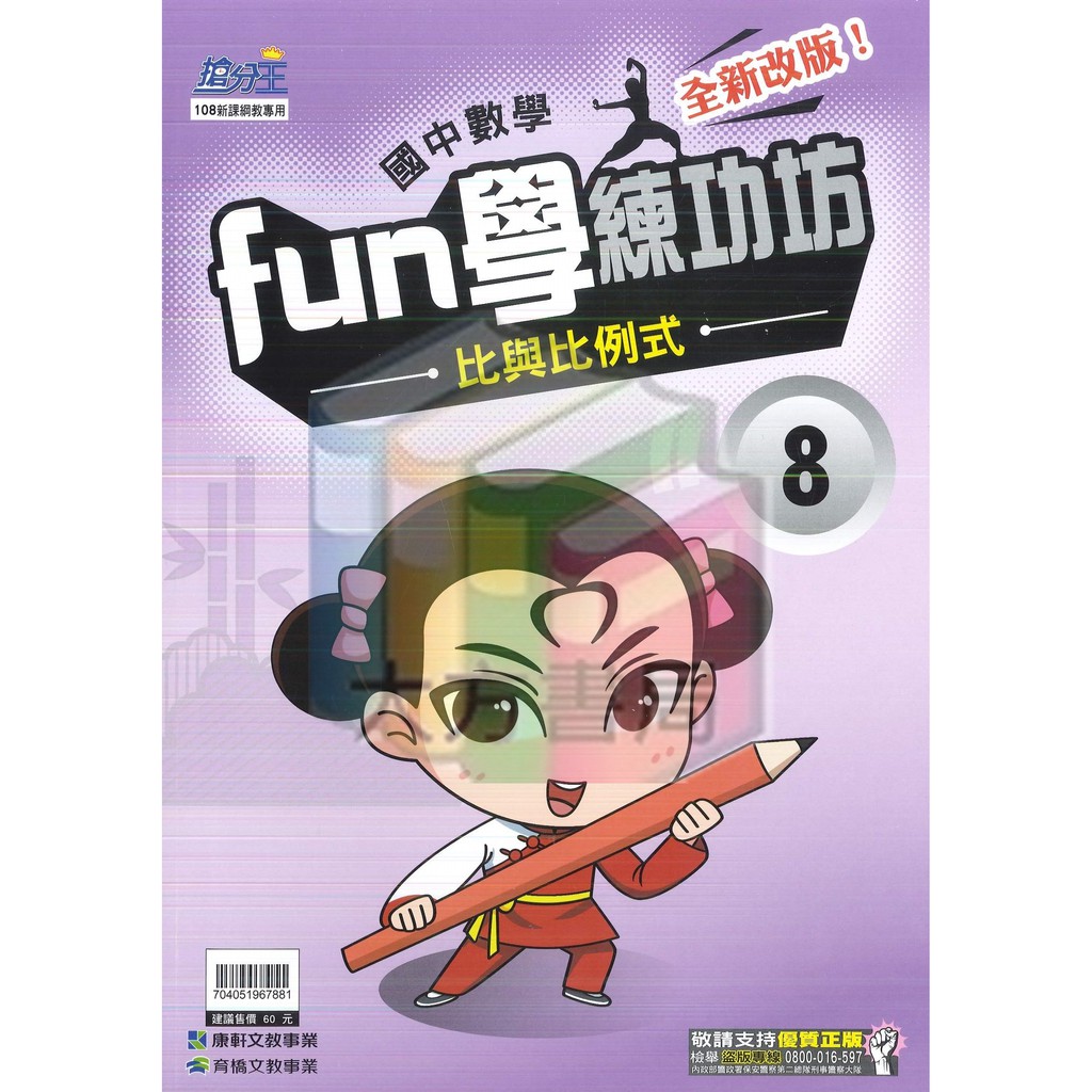 國中數理輔材 Fun學練功坊數學8 比與比例式 康軒文教 現貨 蝦皮購物