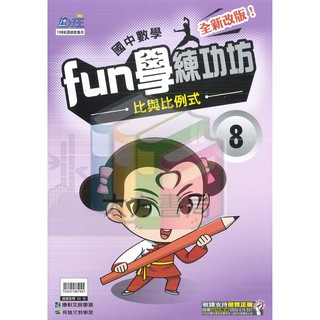 康軒國中fun學練功坊數學08比與比例式 缺 蝦皮購物