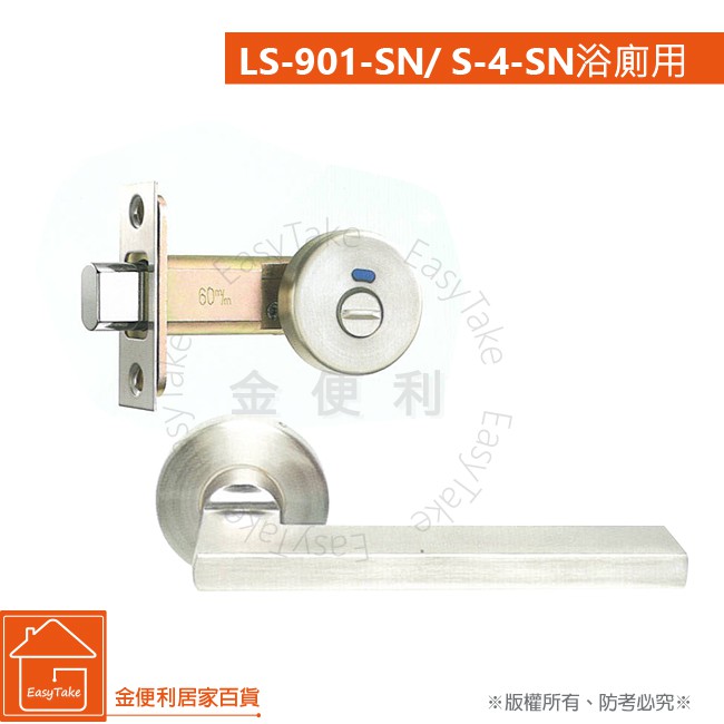 《 L.S 》麥金LS-901(小套盤)砂鎳色日規木門水平把手(把手+補助鎖) 浴廁門 門鎖 (無鑰匙/藍紅顯示)