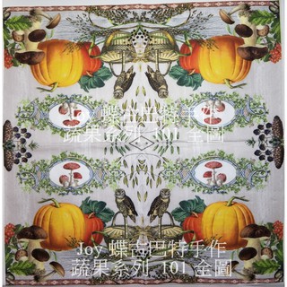 蝶古巴特 德國餐巾紙(33X33CM~2張)/蔬果系列 101