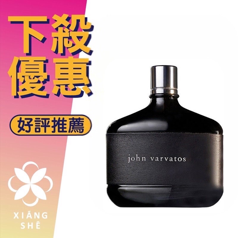 【香舍】John Varvatos 經典 同名 男性淡香水 75ML/125ML