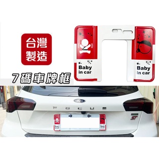 臺灣製 3D 鋁合金 汽車專用車牌 七碼 六碼 精緻 裝飾車牌框 歐盟車牌 裝飾車牌 歐規車牌 baby in car
