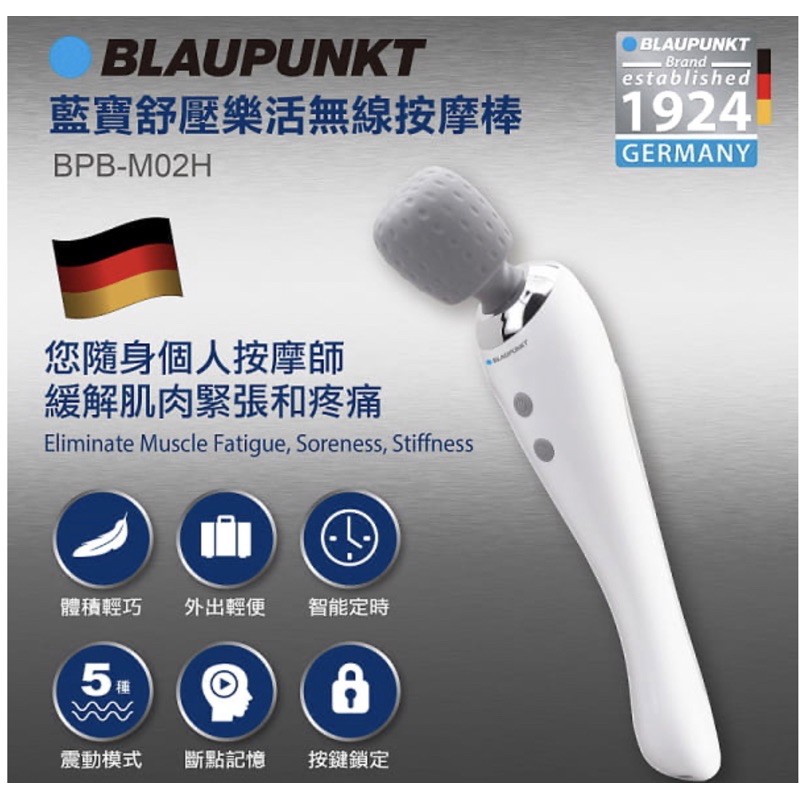 ［全新］德國藍寶Blaupunkt 舒壓樂活無線按摩棒