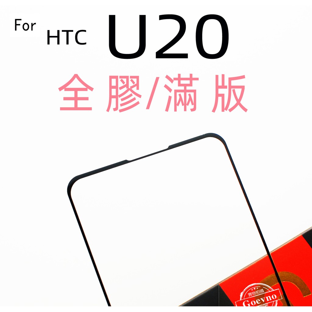 HTC U20滿版 9H 鋼化玻璃 保護貼 玻璃保貼 全玻璃 疏水疏油