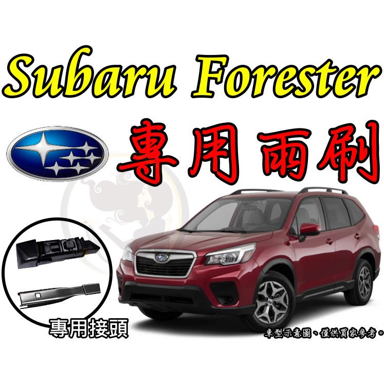 小膜女【SUBARU FORESTER 專用雨刷】 森林人 速霸陸 斯巴魯 二代 三代 四代 五代 軟骨雨刷 特殊接頭