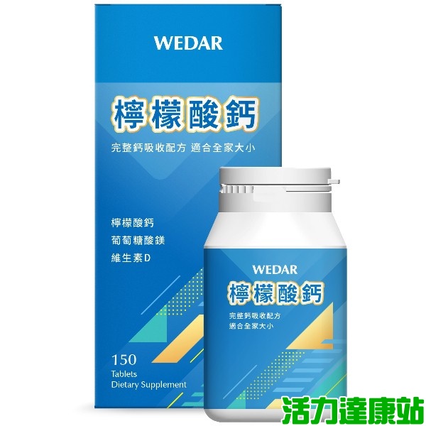 WEDAR薇達-檸檬酸鈣(150錠)【活力達康站】(買多優惠)