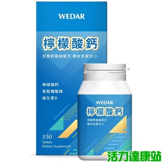 WEDAR薇達-檸檬酸鈣(150錠)【活力達康站】