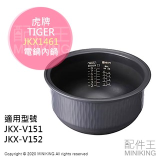 日本代購 空運 TIGER 虎牌 JKX1461 電鍋 內鍋 適用 JKX-V151 JKX-V152
