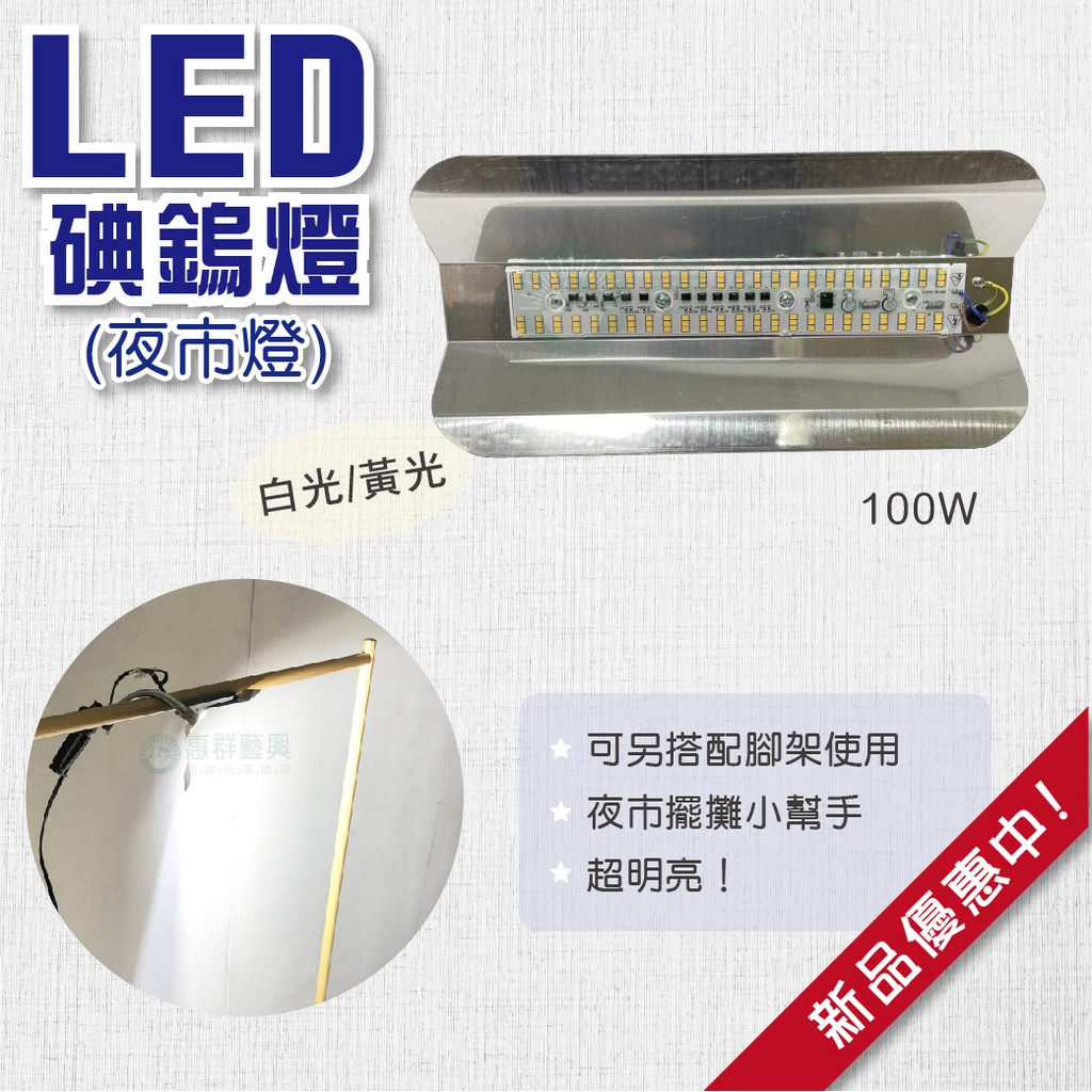 LED碘鎢燈/夜市燈/ 銀 多款(100W/200W)