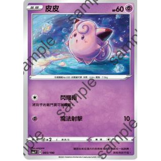 PTCG 寶可夢 065/190 皮皮 鏡閃 普卡 閃卡 魚鱗閃 閃色明星 S4aF 台版