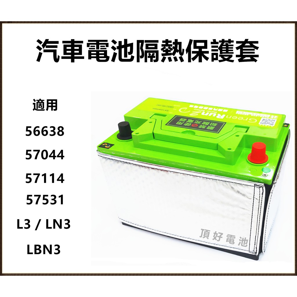 頂好電池-台中 鐵力能源 第二代 汽車電池隔熱套 保護套 適用 57114 57531 DIN70 L3 LN3