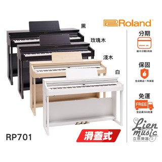 『立恩樂器 分期0利率』樂蘭經銷商 Roland RP701 88鍵 數位電鋼琴 滑蓋式 電鋼琴 RP-701