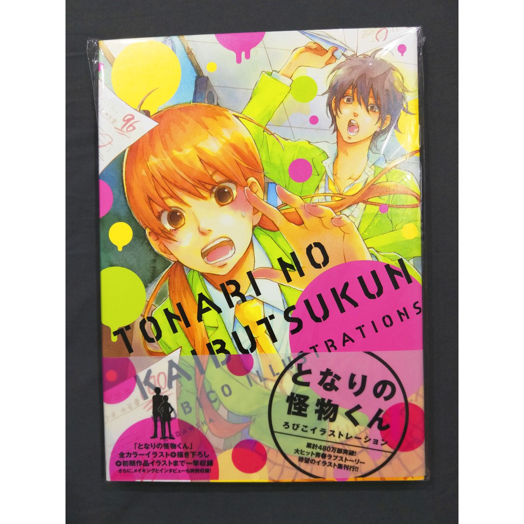 日版鄰座的怪同學畫冊illustration Robicoろびこ水谷雫吉田春夏目朝子阿佐山賢となりの怪物くん插畫集 蝦皮購物