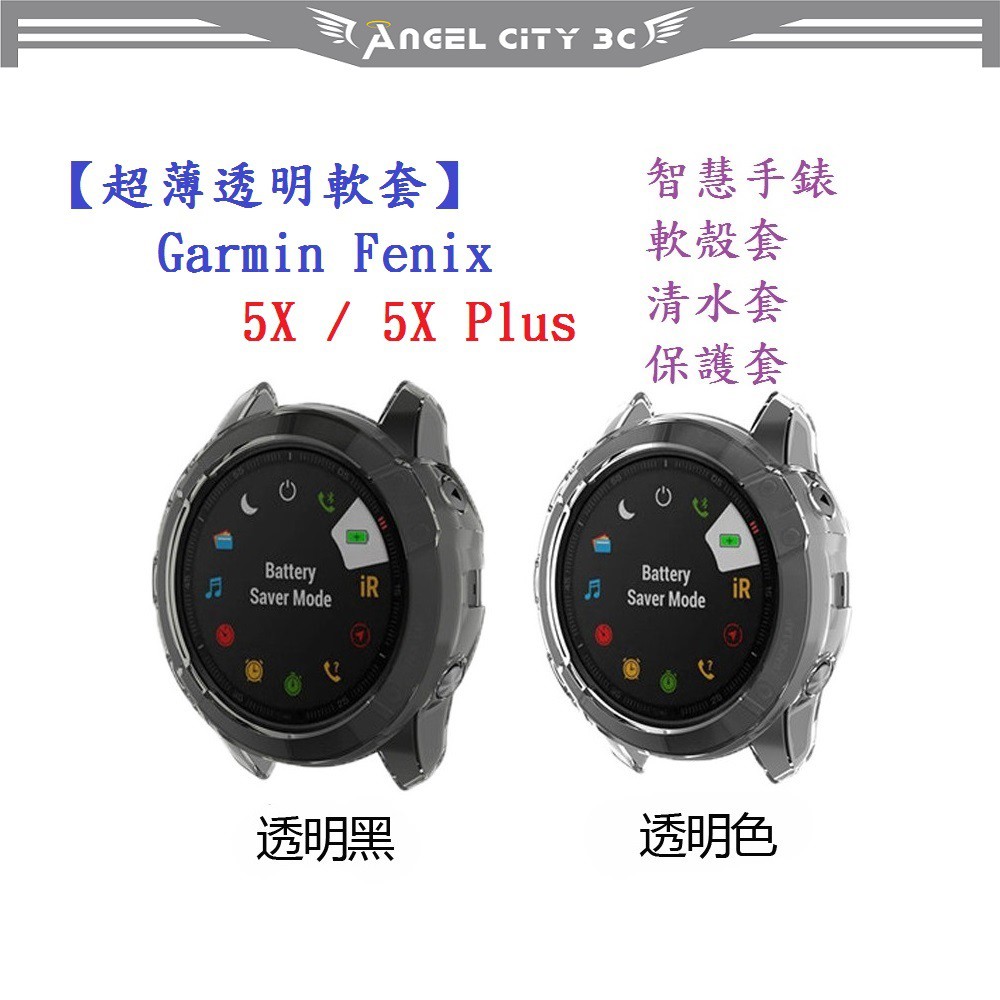 AC【超薄透明軟套】Garmin Fenix 5X / 5X Plus 智能 智慧 手錶 TPU 矽膠套 保護套