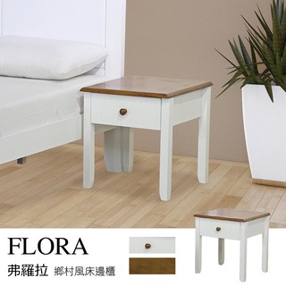 Flora弗羅拉 鄉村風床邊櫃/床頭櫃 【HL】
