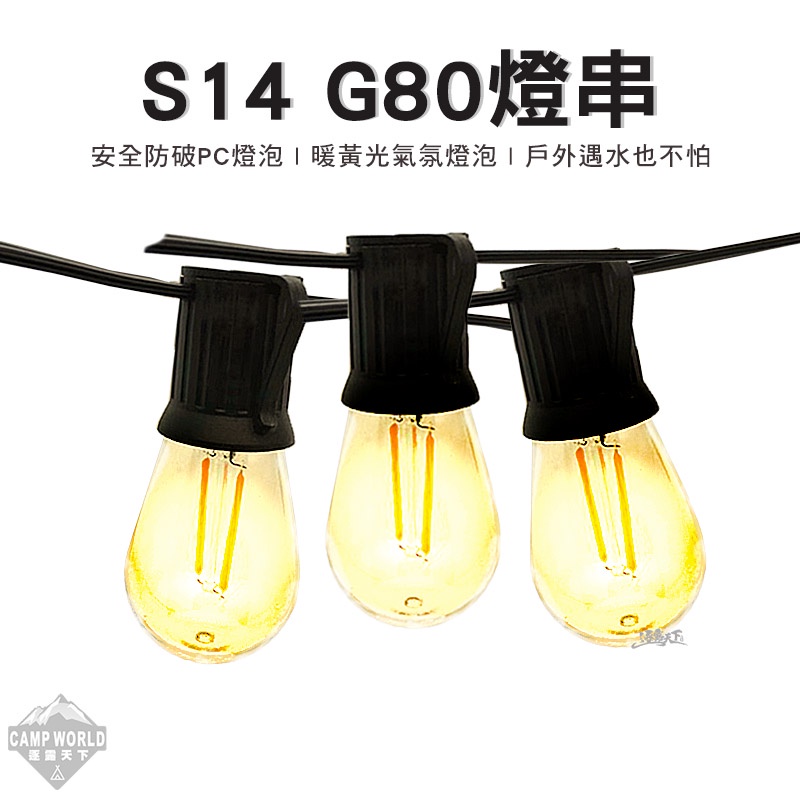 露營燈 【逐露天下】 S14 G80 燈串 暖黃光 LED 串燈 氣氛燈 露營