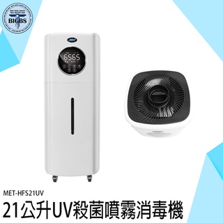 《利器五金》水霧機 造霧機 防疫入口 MET-HFS21UV 消毒噴霧機 自動噴酒精 空氣淨化 21公升 殺菌噴霧消毒機