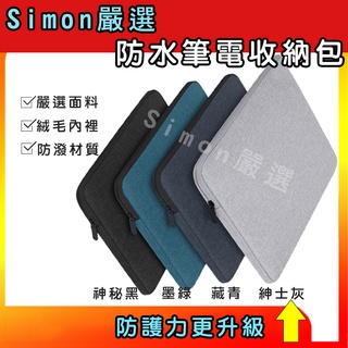【Simon】免運新店現貨 筆電收納包 筆電保護套 平板收納包 筆電包 iPad 絨毛防震 防潑水 13-17吋電腦包