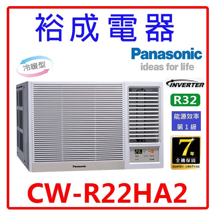 【裕成電器.來電享優惠】國際牌變頻窗型右吹冷暖氣CW-R22HA2