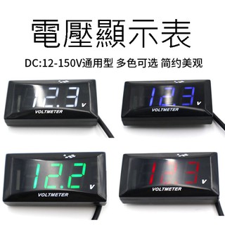 現貨 電壓表12V-150V電動車摩托車配件改裝液晶顯示電子錶電動滑板車電摩電池電量通用行車王董小米 MT