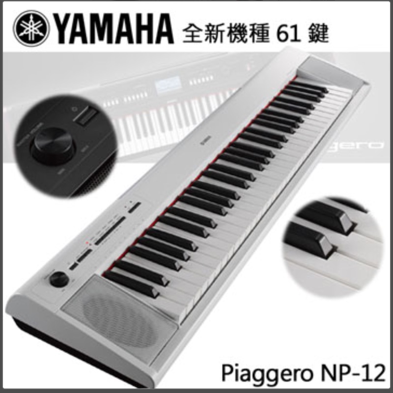 Yamaha電子琴 NP12
