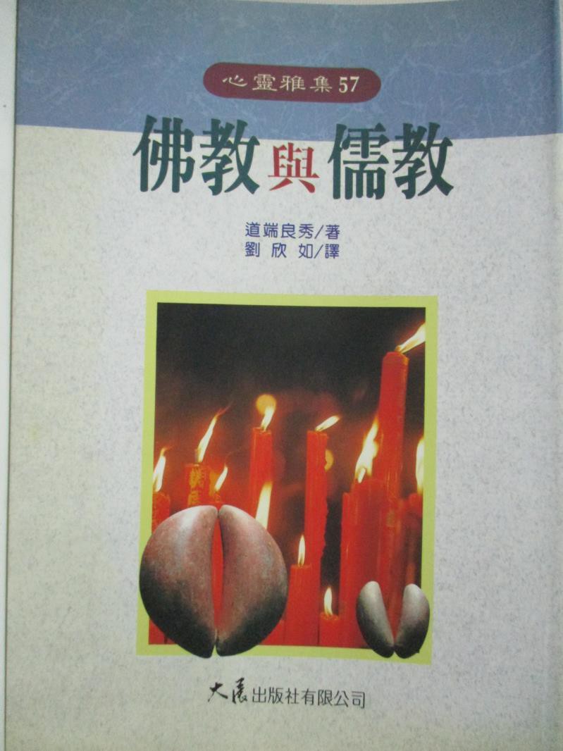 佛教與儒教 道端良秀 劉欣如 書寶二手書t4 宗教 Gzk 蝦皮購物