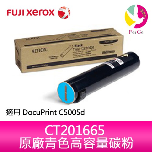 富士全錄 FujiXerox DocuPrint CT201665 原廠原裝青綠色高容量碳粉 適用C5005d