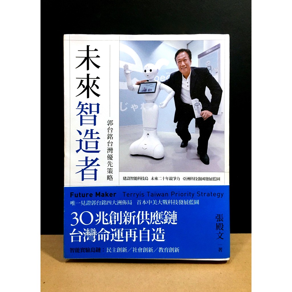 ◤近全新 作者簽名藏書 科技 教育創新《未來智造者：郭台銘台灣優先策略》張殿文｜臉譜 人工智慧 AI 大數據 轉型