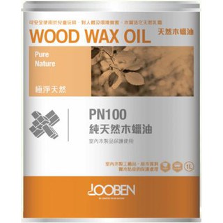 [免運費][臺中電腦調色中心] 德寶 魯班 PN100 純天然木蠟油 適用嬰幼兒玩具傢俱餐具 食用級 OSMO 1公升