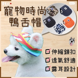 【現貨💥超多款式】寵物鴨舌帽 寵物遮陽帽 時尚寵物帽 寵物帽 狗休閒棒球帽 寵物棒球帽 狗帽子 狗遮陽帽 帽子寵物防曬帽