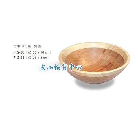 雙色竹製沙拉碗~093F12-25/ 093F12-30~ 友品餐具~現+預