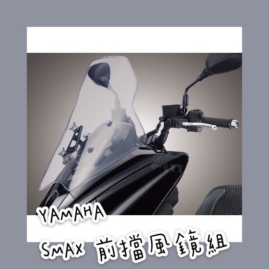 《愛買買》YAMAHA 原廠 SMAX 前擋風鏡組 透明