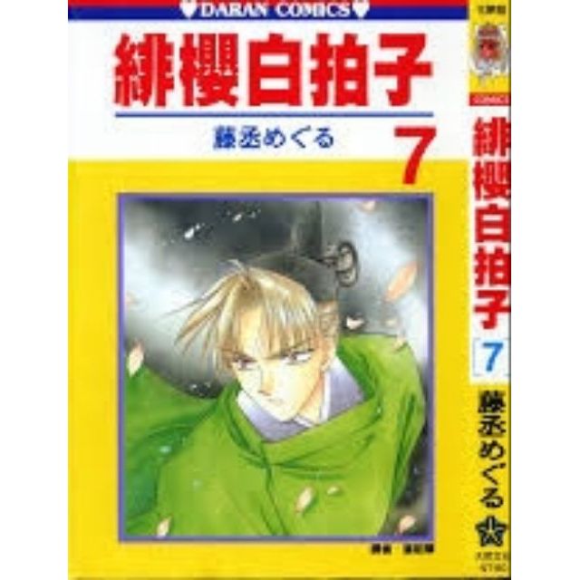 絕版漫畫 緋櫻白拍子6 7 作者 藤丞めぐる 蝦皮購物