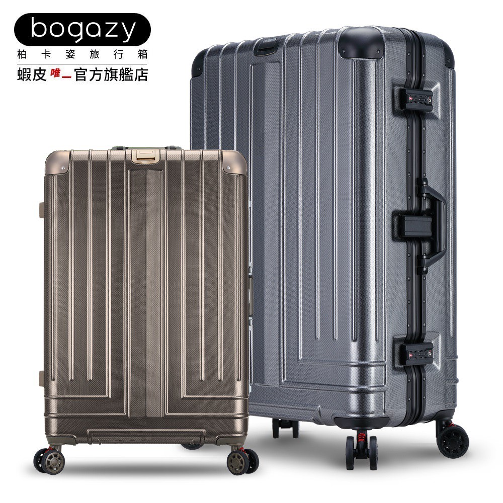 《Bogazy》王者風範 TSA海關鎖鋁框行李箱