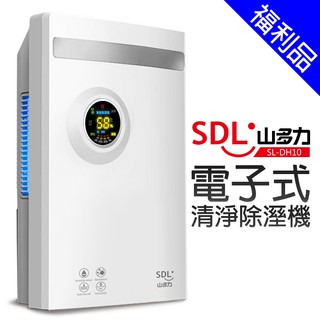 [福利品]【SDL 山多力】電子式清淨除濕機 低耗電/安靜(SL-DH10)