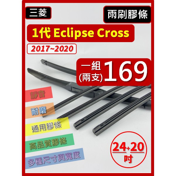 【雨刷膠條】三菱 Eclipse Cross 2017~2022年 24+20吋【三節 軟骨 鐵骨】【保留雨刷骨架】