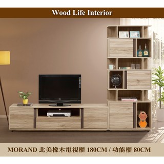 【這家子家居】MORAND北美橡木180CM電視櫃搭配80CM展示櫃