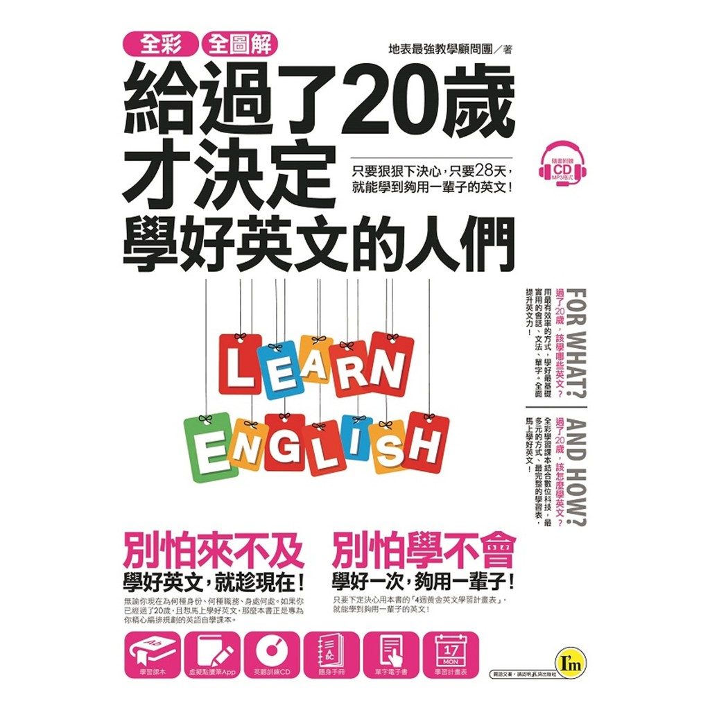 [我識~書本熊] 全彩、全圖解給過了20歲才決定學好英文的人們：9789869539579&lt;書本熊書屋&gt;