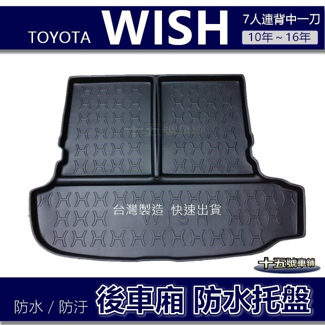 【後車廂防水托盤】Toyota Wish 七人／五人（10年~16年）防水防污 後車廂墊 後廂墊 wish 行李箱墊