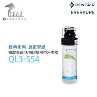 《EVERPURE》QL3-S54單道淨水器 精製除鉛型/精製雙效型淨水器