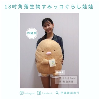 【IMMA-STORE】正版 角落生物 18吋 10吋 金黃 炸豬排 娃娃 公仔 抱枕 溫暖好物 生日 交換禮物