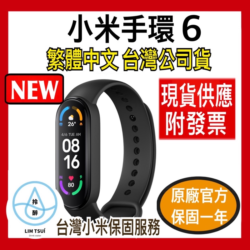 【全新台灣公司貨】台灣版小米手環6 1.56吋心率監測 SpO2血氧飽和度追蹤 磁吸式充電