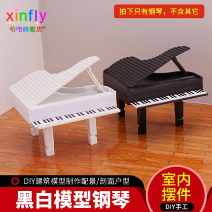 模型鋼琴 樂器模型 1:25鋼琴 沙盤材料 剖面戶型 建築模型材料 傢俱模型 多規格