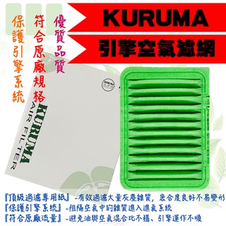 dT車材-KURUMA 空氣芯-豐田 WISH 二代 2010年後 空氣芯 引擎空氣過濾器 進氣濾網 車用濾網 車用濾芯