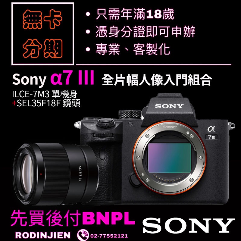 Sony α7 III 全片幅人像入門組合 數位單眼相機分期 sony相機分期鏡頭分期