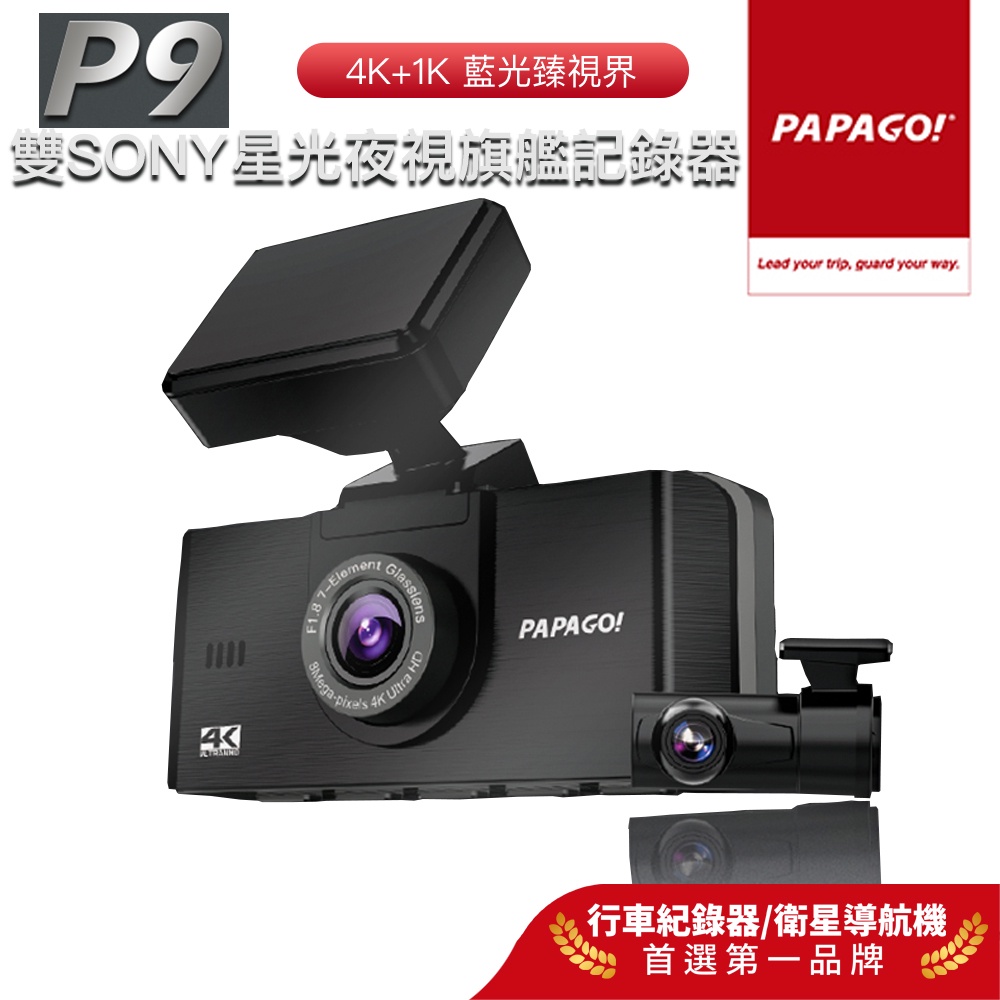 【PAPAGO!】P9 真4K SONY雙星光夜視 旗艦款 行車紀錄器(前後雙錄/GPS測速提醒/TS碼流/內附64G)