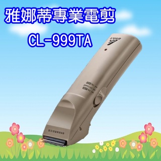 CL-999TA 雅娜蒂理髮器 (2022年新機型,替代CL-990HP)