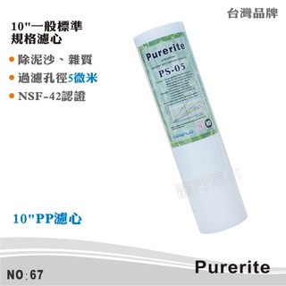 【Purerite】10英吋5微米PP棉質濾心 NSF認證 除泥沙雜質鐵鏽 高品質攔截 好品質【龍門淨水】(67)