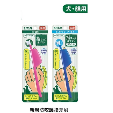 【阿肥寵物生活】日本獅王LION 親親防咬護指牙刷-迷你頭/小頭 親親寵物牙膏 犬貓用