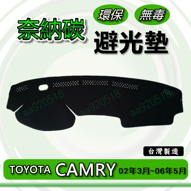 TOYOTA豐田- CAMRY 5代/5.5代 專車專用 奈納碳竹炭避光墊 遮光墊 儀表板 竹碳避光墊 避光墊